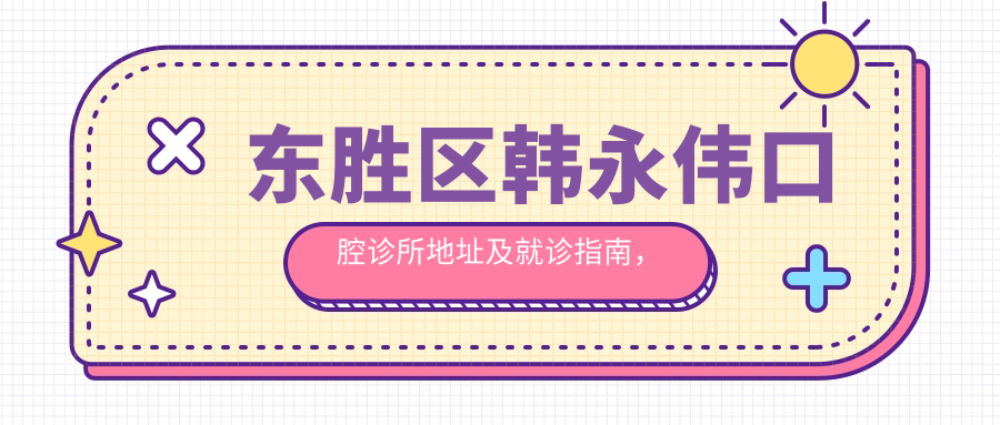 东胜区韩永伟口腔诊所地址及就诊指南，内含价格表和交通路线