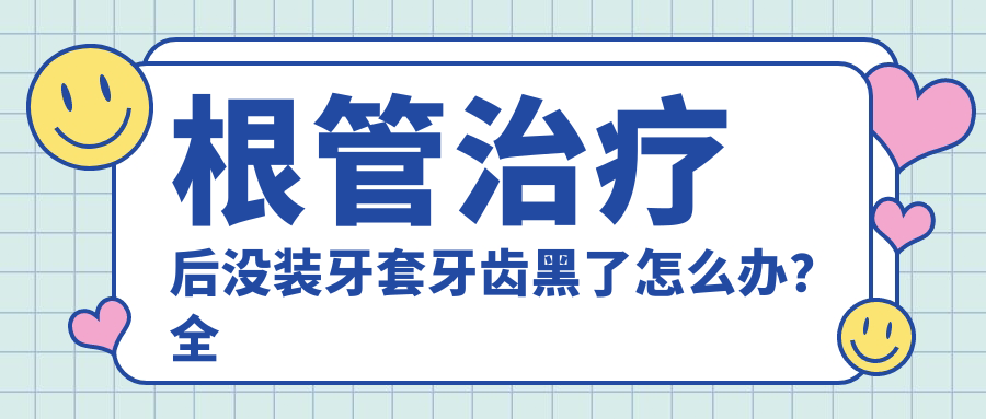 根管治疗后牙齿变黑处理方法 根管治疗后牙齿变黑处理方法