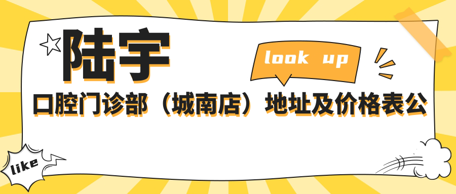 陆宇口腔门诊部休息区