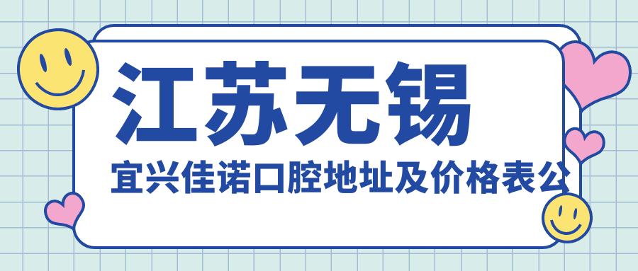 宜兴佳诺口腔诊疗环境