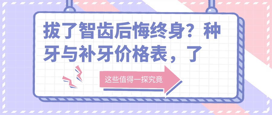 拔智齿后悔终身的原因 拔智齿后悔终身的原因