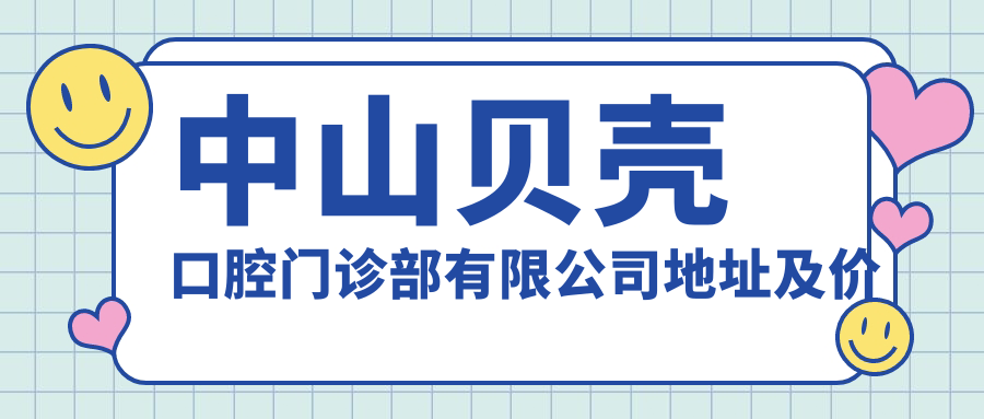 中山贝壳口腔门诊部简介 中山贝壳口腔门诊部简介