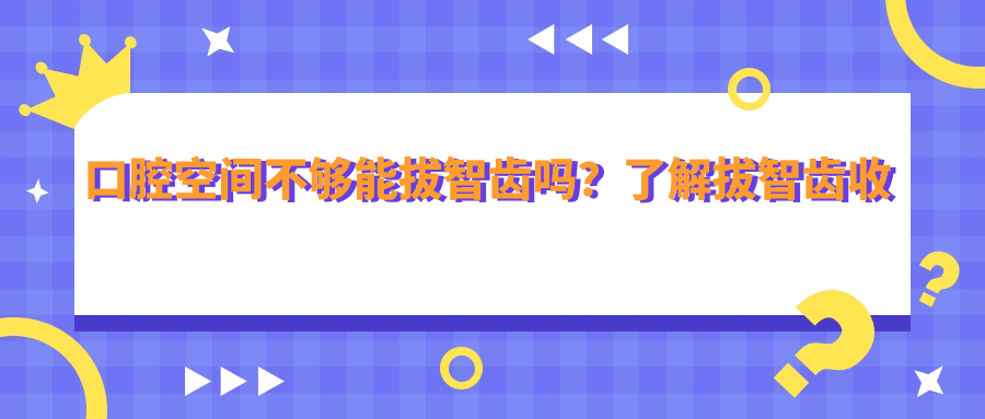 口腔空间不足时拔智齿 口腔空间不足时拔智齿