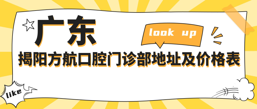 广东揭阳方航口腔门诊部 广东揭阳方航口腔门诊部