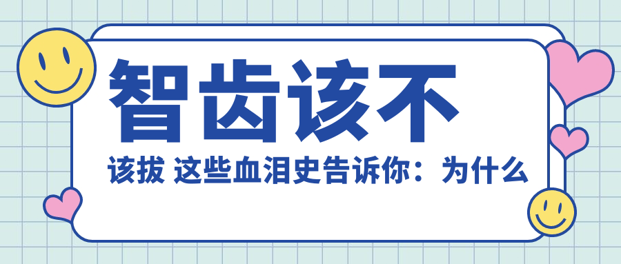 智齿拔除的重要性 智齿拔除的重要性