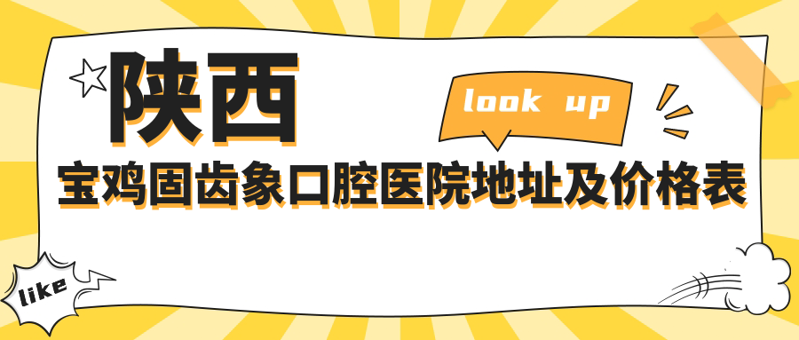 陕西宝鸡固齿象口腔医院简介