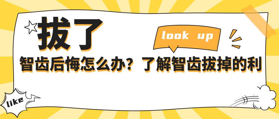 拔了智齿后悔怎么办？了解智齿拔掉的利与弊