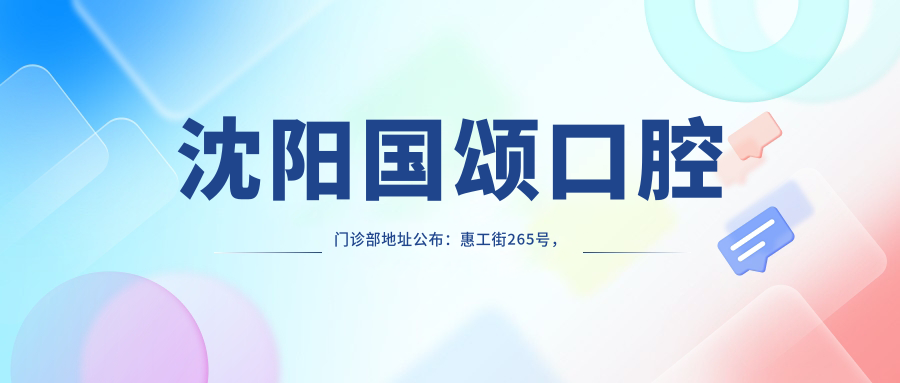 沈阳国颂口腔门诊部地址公布：惠工街265号，含详细价格表和交通指南
