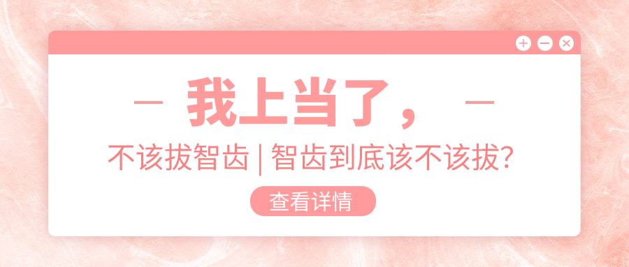 我上当了，不该拔智齿 | 智齿到底该不该拔？自己拔智齿的血泪史