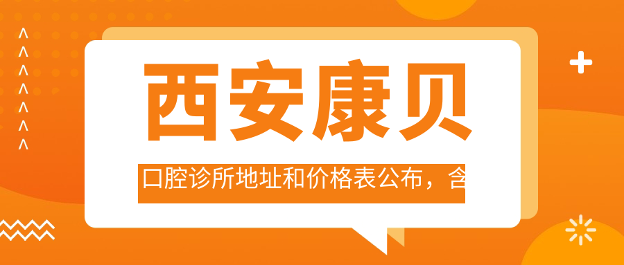 西安康贝口腔诊所