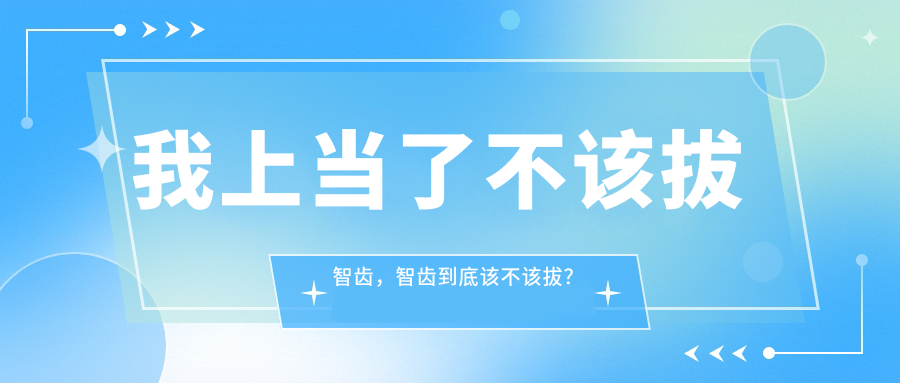 智齿到底该不该拔? 智齿到底该不该拔?