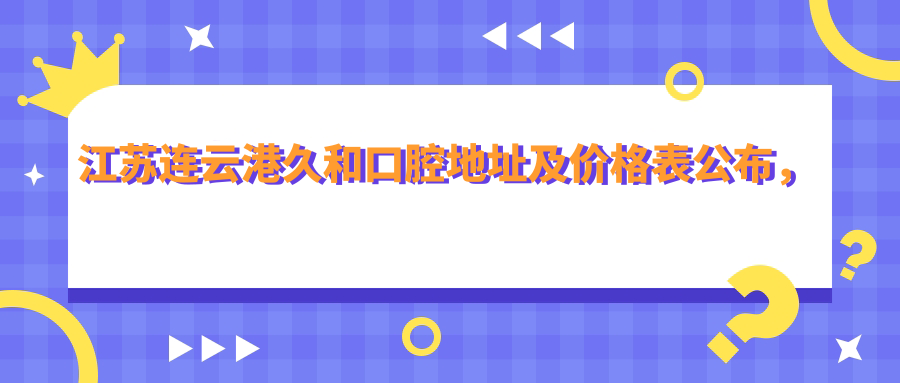 江苏连云港久和口腔医院