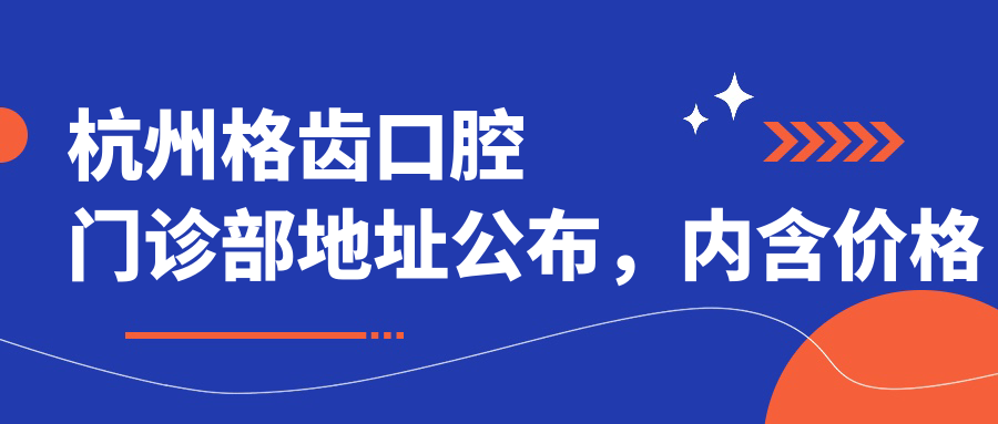 杭州格齿口腔门诊部环境