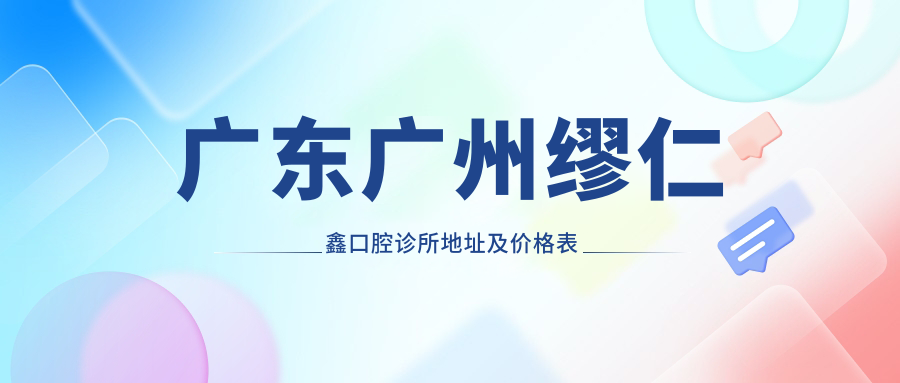 缪仁鑫口腔诊所环境