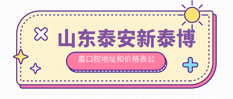 新泰博嘉口腔医院外观 新泰博嘉口腔医院外观