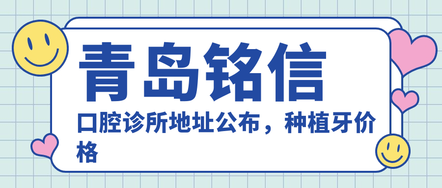 青岛铭信口腔诊所简介