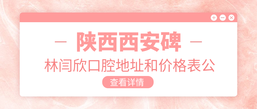 陕西西安碑林闫欣口腔医院