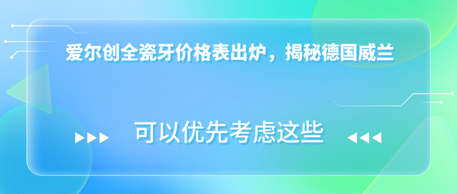 爱尔创全瓷牙价格表 爱尔创全瓷牙价格表