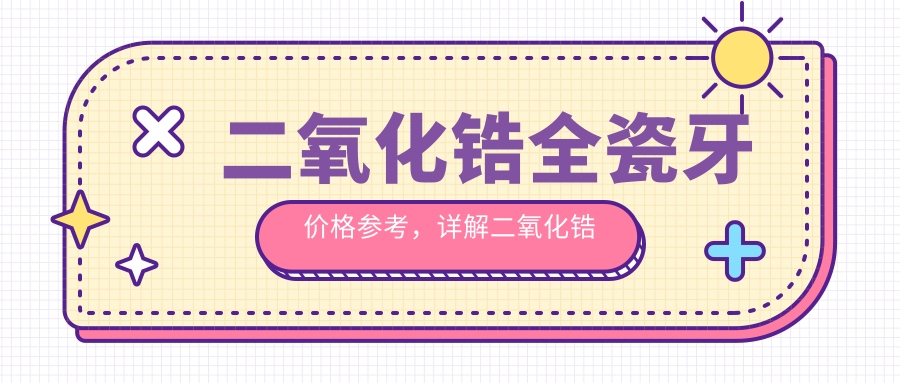 二氧化锆全瓷牙价格表2024 二氧化锆全瓷牙价格表2024