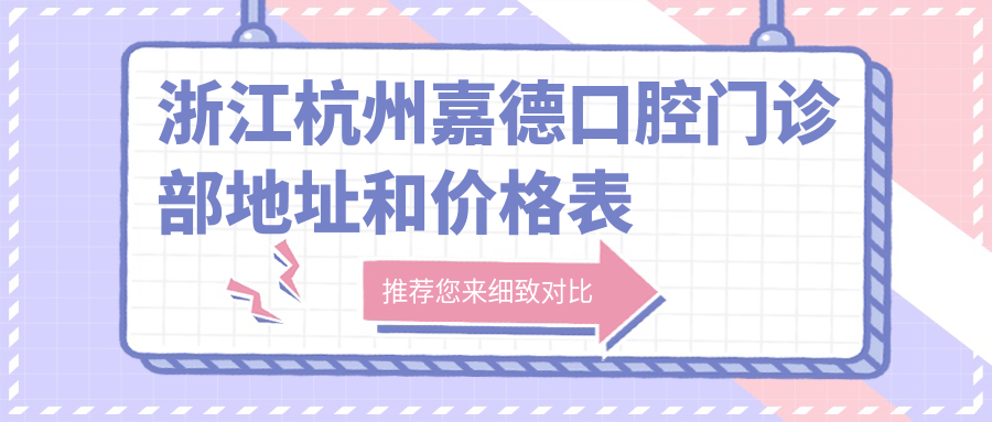 浙江杭州嘉德口腔门诊部环境