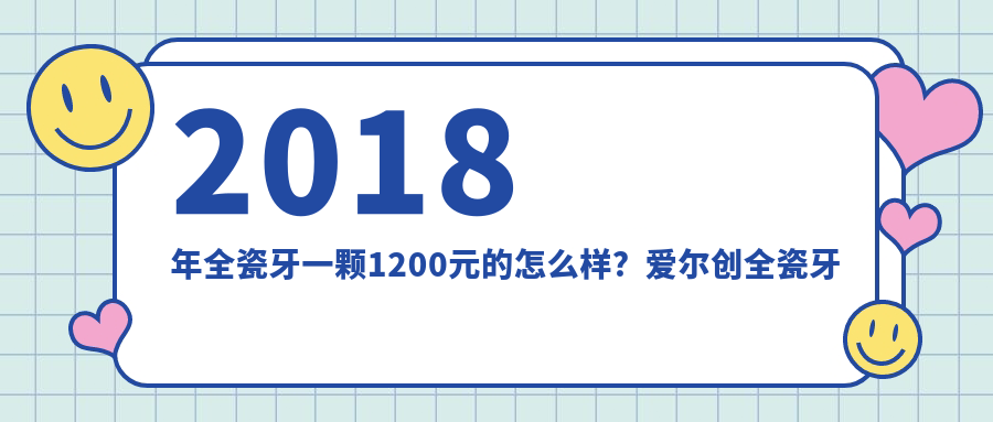 全瓷牙价格分析 全瓷牙价格分析