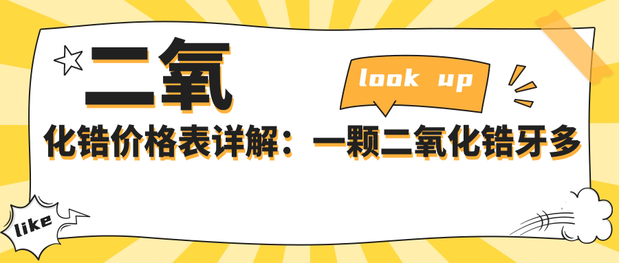 二氧化锆牙冠价格 二氧化锆牙冠价格