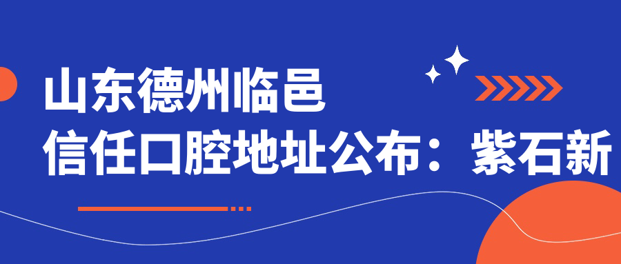 山东德州临邑信任口腔医院简介 山东德州临邑信任口腔医院简介