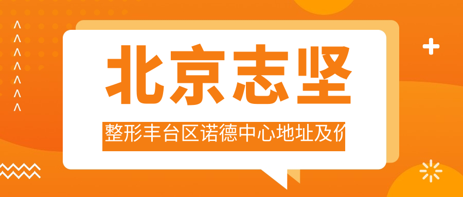 北京志坚整形医院
