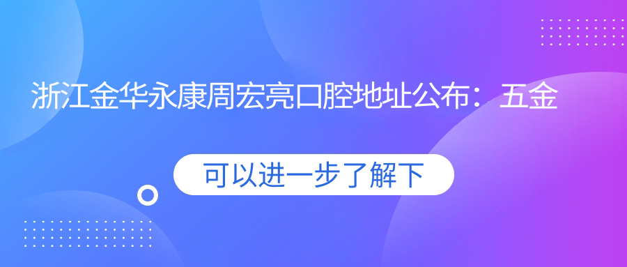 浙江金华永康周宏亮口腔医院内部