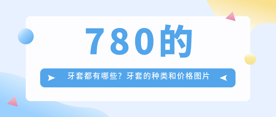 牙套的种类和价格图片