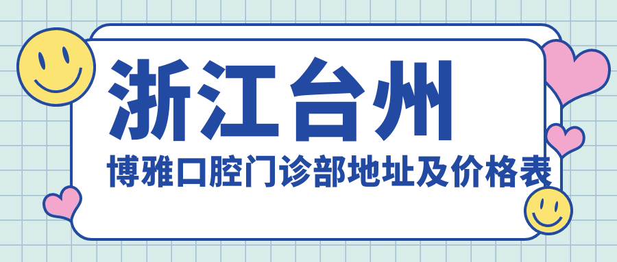 浙江台州博雅口腔门诊部简介 浙江台州博雅口腔门诊部简介