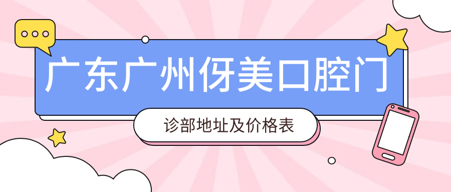 广东广州伢美口腔门诊部简介