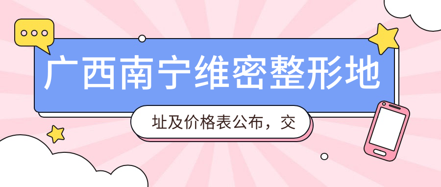 南宁维密整形医院外观 南宁维密整形医院外观