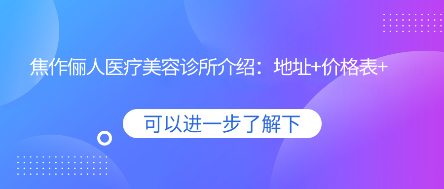 焦作俪人医疗美容诊所