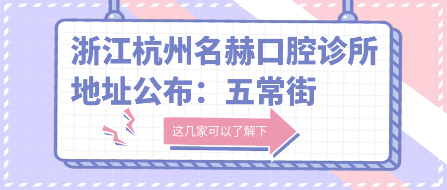 浙江杭州名赫口腔诊所 浙江杭州名赫口腔诊所