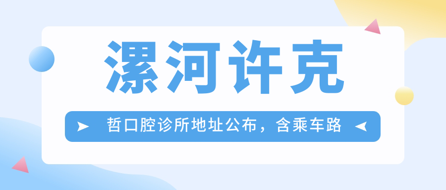 漯河许克哲口腔诊所 漯河许克哲口腔诊所