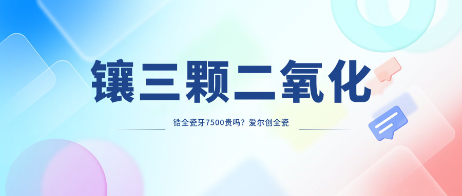 镶三颗二氧化锆全瓷牙7500贵吗? 镶三颗二氧化锆全瓷牙7500贵吗?