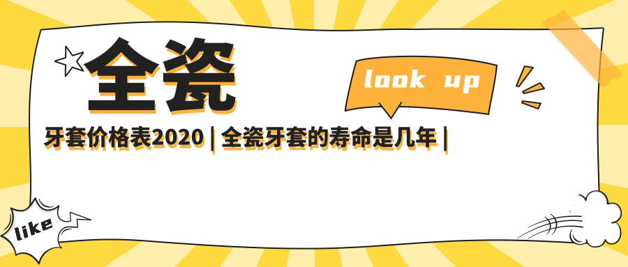 全瓷牙套价格表2020 全瓷牙套价格表2020