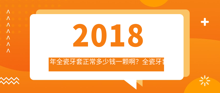 2018年全瓷牙套价格表