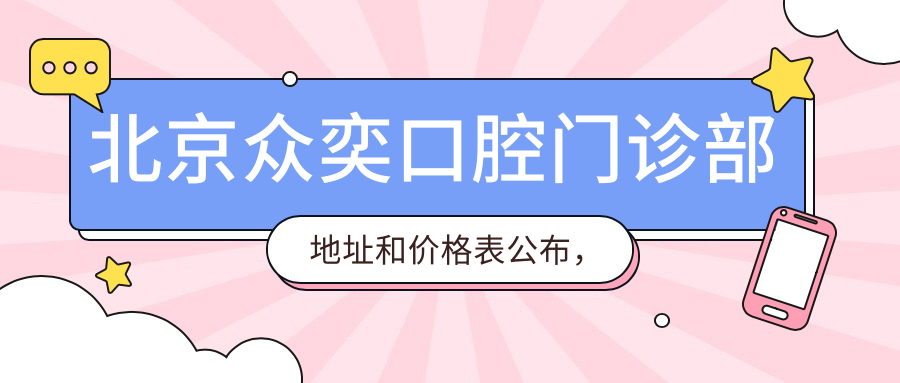 北京众奕口腔门诊部环境