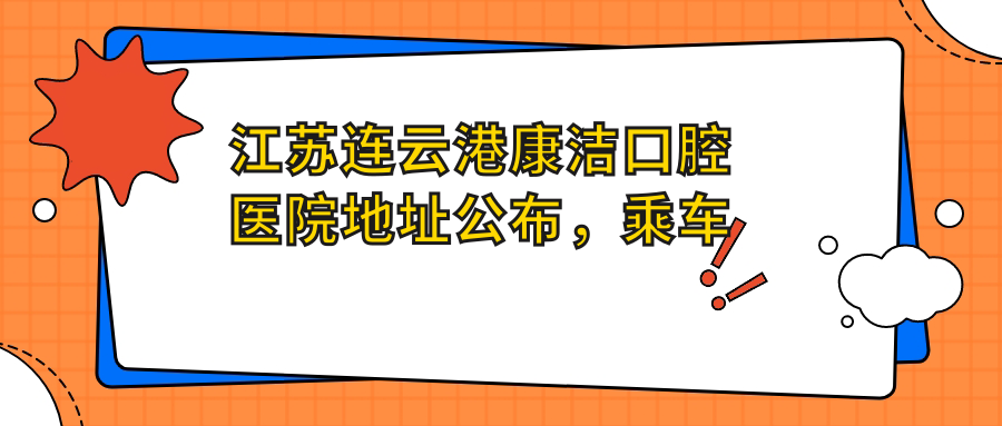 江苏连云港康洁口腔医院