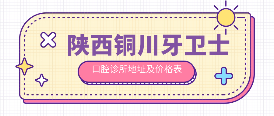 陕西铜川牙卫士口腔诊所简介