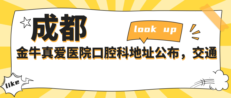 成都金牛真爱医院口腔科