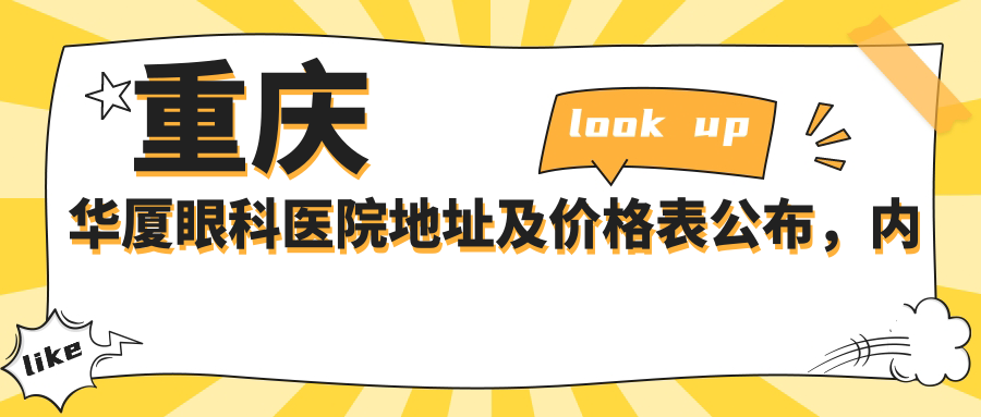 重庆华厦眼科医院简介