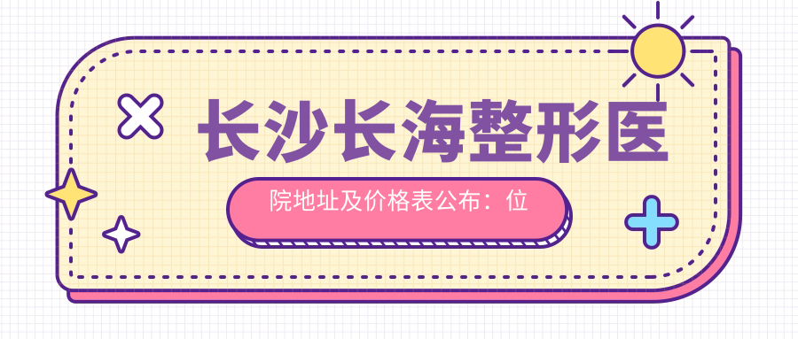 长沙长海整形医院外观