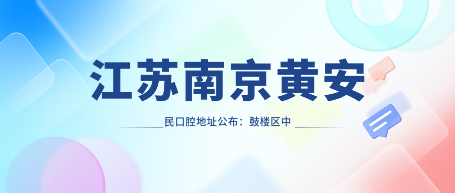 江苏南京黄安民口腔地址公布：鼓楼区中央路288-1，附价格表和乘车路线