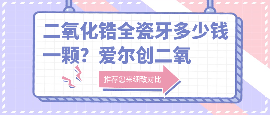 二氧化锆全瓷牙价格表 二氧化锆全瓷牙价格表