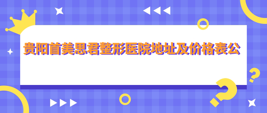 贵阳首美思君整形医院外景