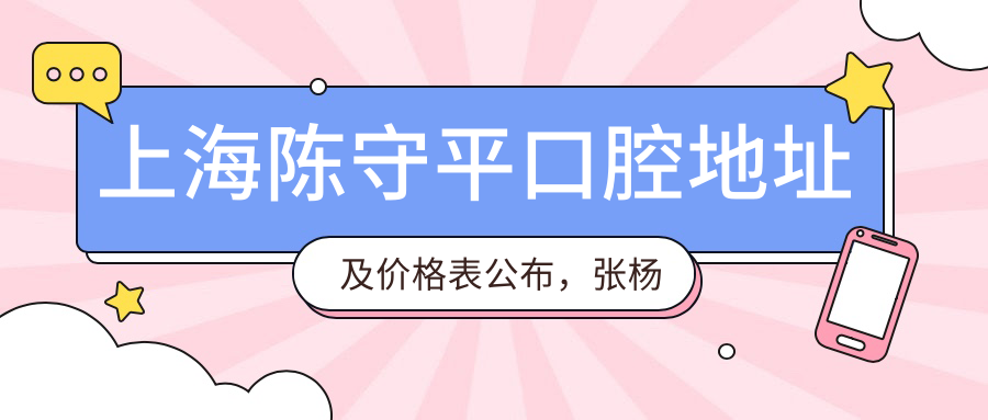 上海陈守平口腔医院 上海陈守平口腔医院
