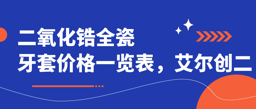 二氧化锆全瓷牙套价格表 二氧化锆全瓷牙套价格表